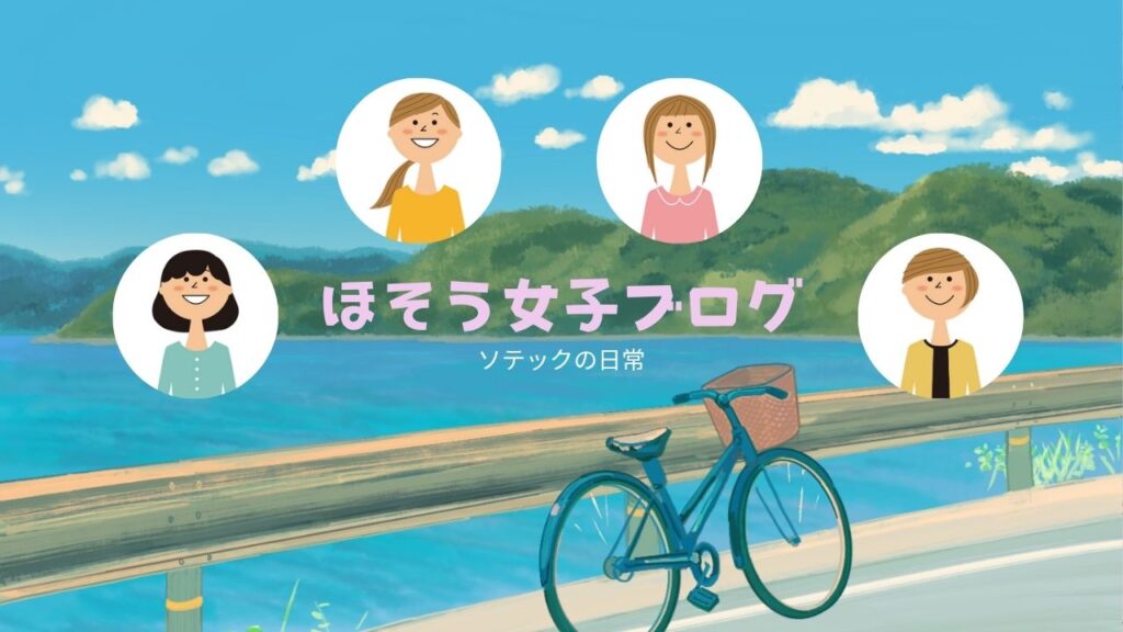 株式会社ソテックの舗装女子ブログはこちらから！ - 仕事も遊びも全力な私たちの毎日を覗いてみませんか？