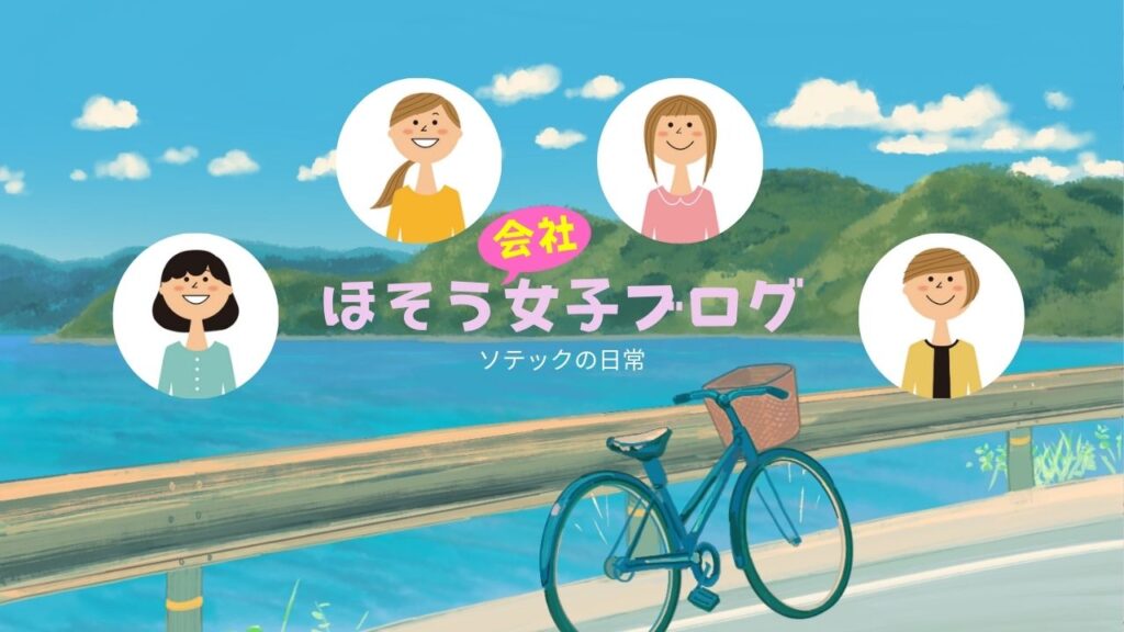 株式会社ソテックの舗装女子ブログはこちらから！ - 仕事も遊びも全力な私たちの毎日を覗いてみませんか？