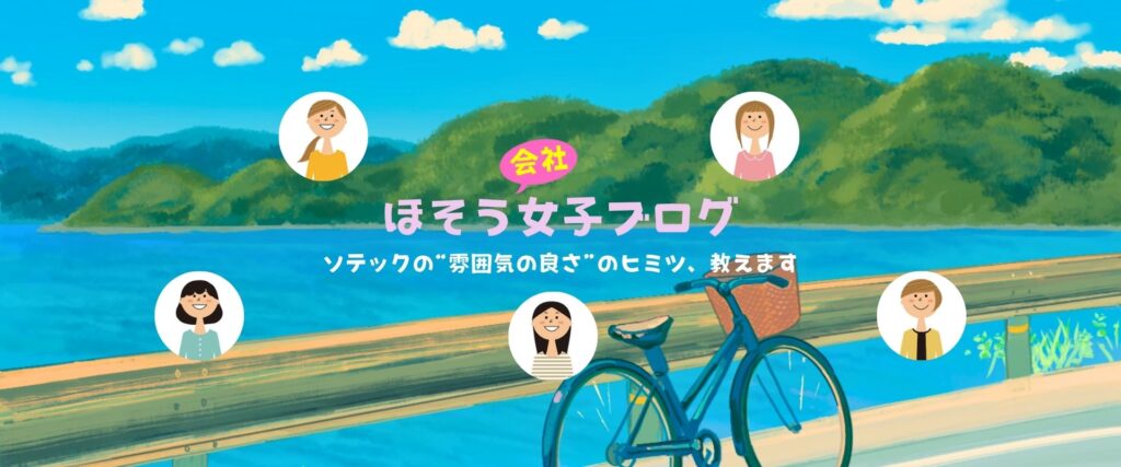 株式会社ソテックの舗装女子ブログはこちらから! - 仕事も遊びも全力な私たちの毎日を覗いてみませんか?