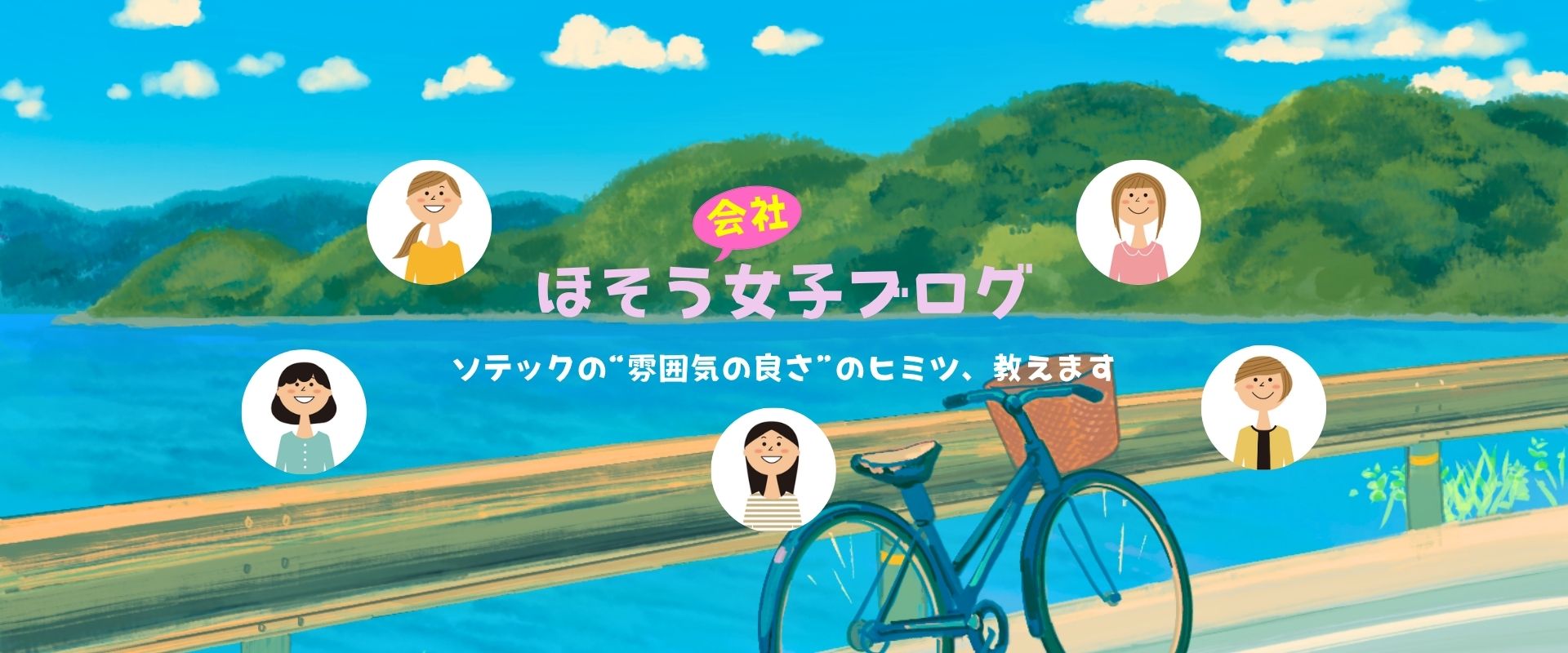 金沢市の舗装会社ソテックの女性社員が綴る日常や、会社の雰囲気、仕事の魅力がわかるスタッフブログです。