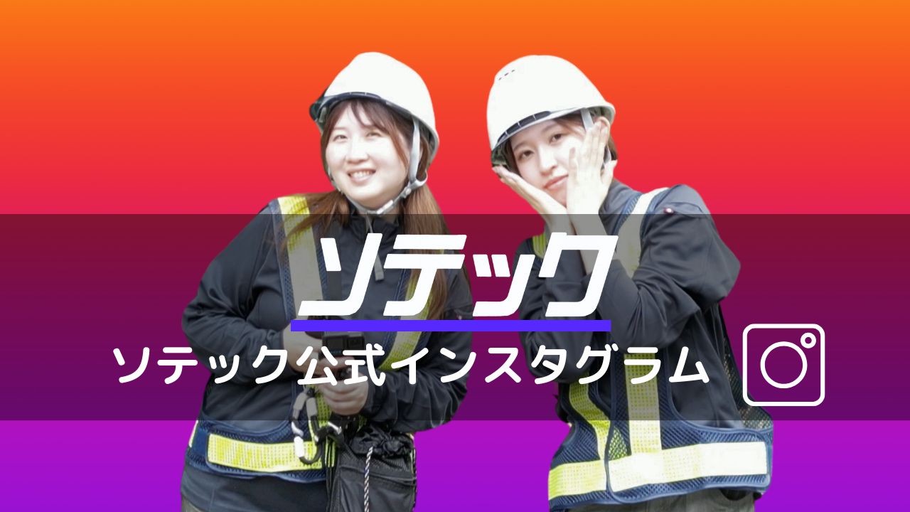 株式会社ソテック公式インスタグラム - 女性社員が撮影した金沢の現場風景や日常をチェック！