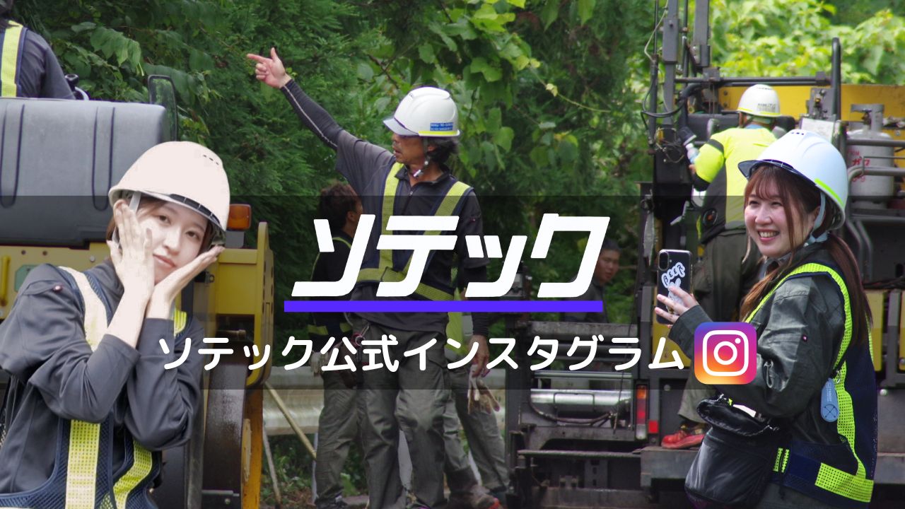 株式会社ソテック公式インスタグラム - 女性社員が撮影した金沢の現場風景や日常をチェック!